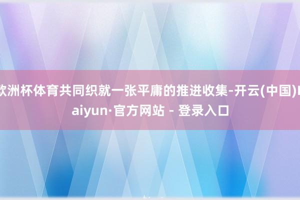 欧洲杯体育共同织就一张平庸的推进收集-开云(中国)Kaiyun·官方网站 - 登录入口