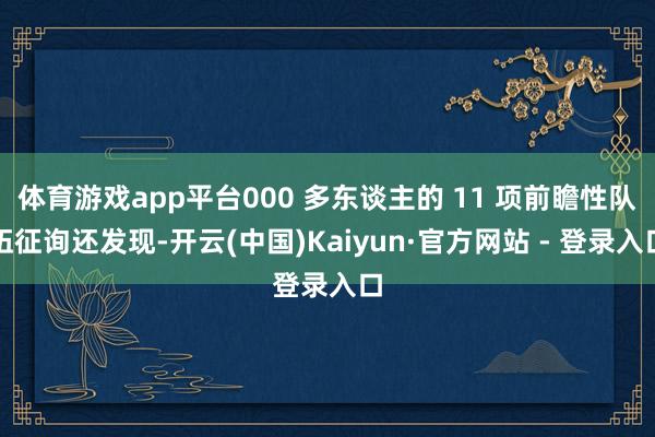体育游戏app平台000 多东谈主的 11 项前瞻性队伍征询还发现-开云(中国)Kaiyun·官方网站 - 登录入口
