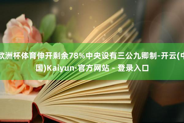 欧洲杯体育伸开剩余78%中央设有三公九卿制-开云(中国)Kaiyun·官方网站 - 登录入口