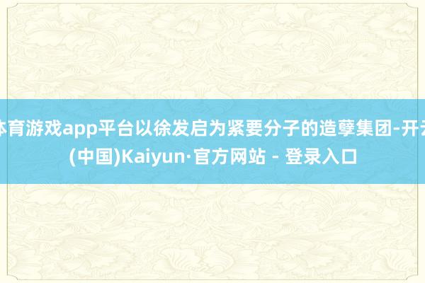 体育游戏app平台以徐发启为紧要分子的造孽集团-开云(中国)Kaiyun·官方网站 - 登录入口